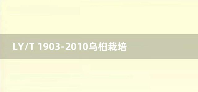 LY/T 1903-2010乌桕栽培技术规程